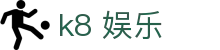 k8 娱乐 - (中国)沧州k8 娱乐控股股份有限公司欢迎您